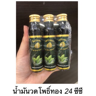 ราคาถูก น้ำมันเขียว โพธิ์ทอง น้ำมันนวด 24 ซีซี