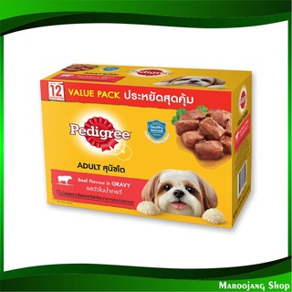 เพาช์ อาหารสุนัขโต รสวัวในน้ำเกรวี่ 130 กรัม (12ซอง) เพดดิกรี Pedigree Pouch Dog Food Beef in Gravy อาหารสุนัข อาหารหมา