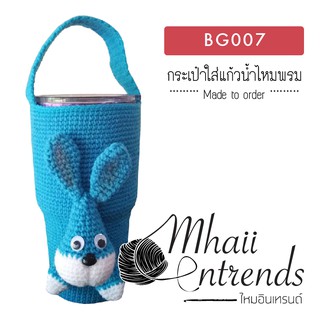 BG007 กระเป๋าใส่แก้วน้ำไหมพรม