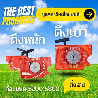 The Best - ฝาสตาร์ท เลื่อยยนต์ 5200 ดึงหนัก / ดึงเบา