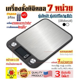 🔥ส่งฟรี🔥 เครื่องชั่งดิจิตอลแสตนเลส WANNA รุ่น10กิโล ฟรี!ถ่าน…