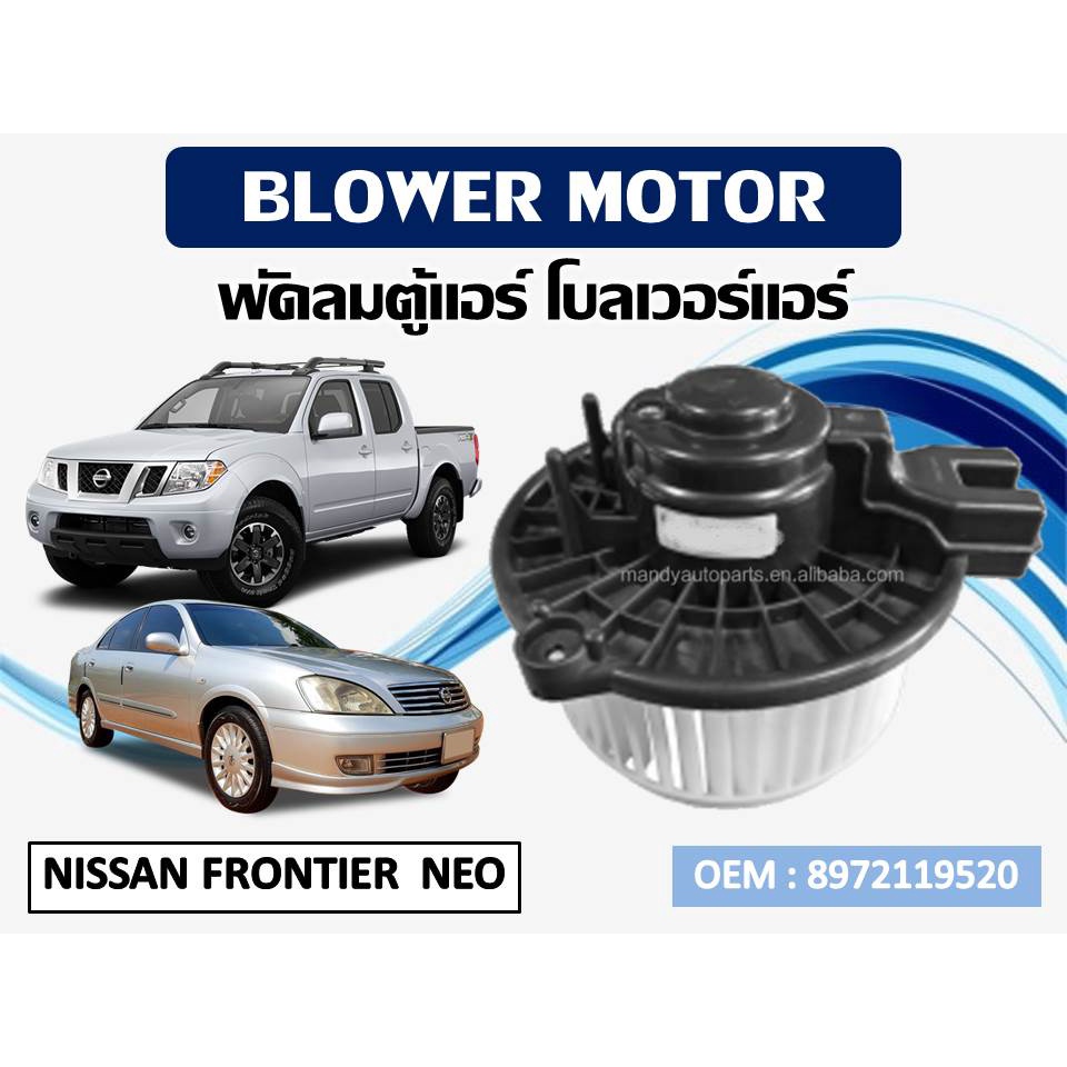 โบเวอร์แอร์ NISSAN FRONTIER, SUNNY NEO, ISUZU DRAGON EYE, TROOPER  รหัส 8972119520
