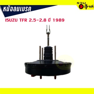 หม้อลมเบรค ISUZU TFR 2.5-2.8 ปี 1989 หนา 1 ชั้น