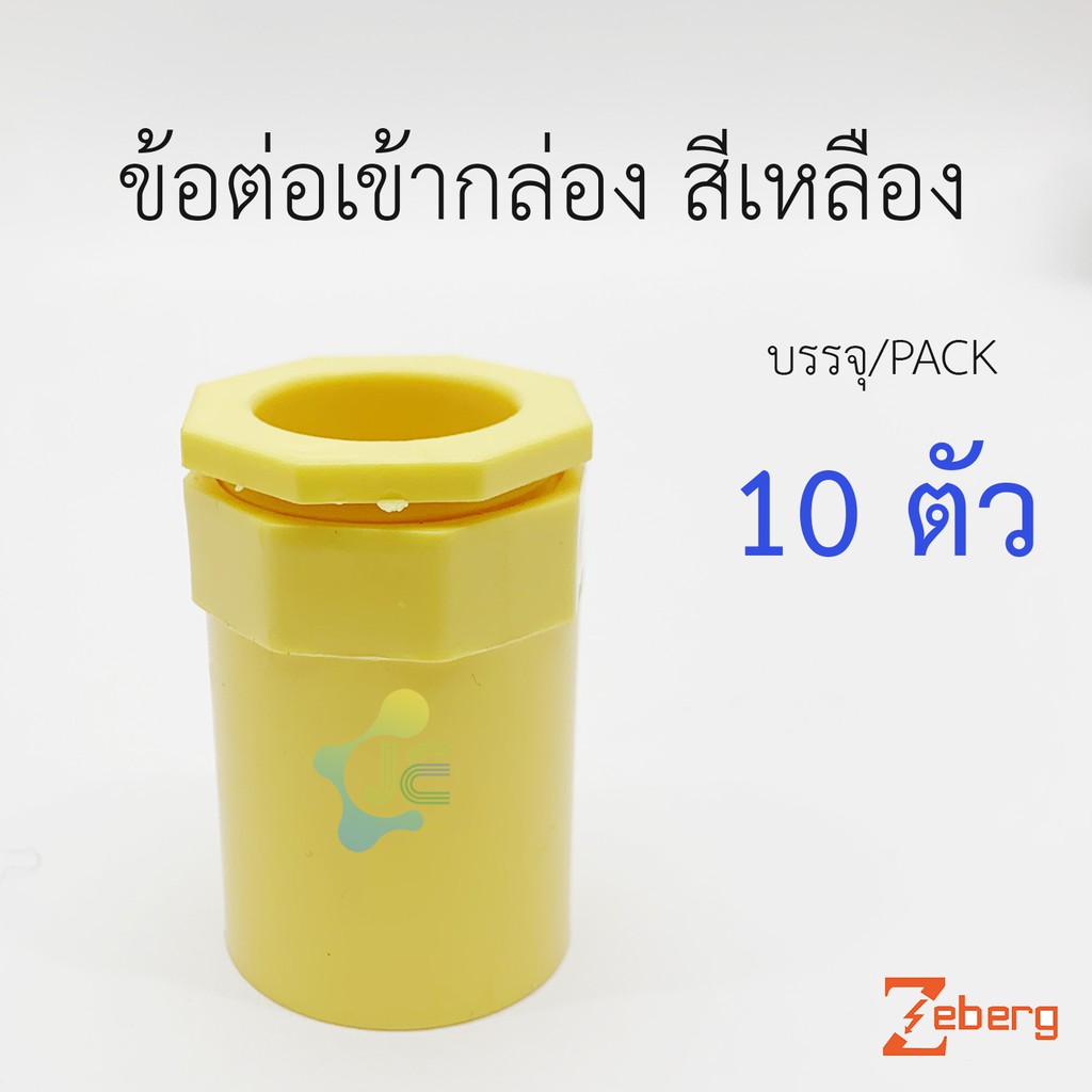 NANO ข้อต่อเข้ากล่อง คอนเน็คเตอร์ PVC สีเหลือง สำหรับท่อร้อยสายไฟสีเหลือง (10 ชิ้น/Pack)