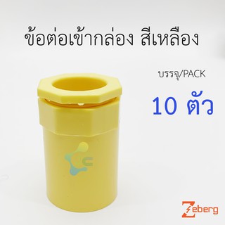 NANO / ANZENS ข้อต่อเข้ากล่อง คอนเน็คเตอร์ PVC สีเหลือง สำหรับท่อร้อยสายไฟสีเหลือง (10 ชิ้น/Pack)