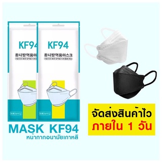 แมสเกาหลีKF94 (ผู้ใหญ่) หน้ากากอนามัย บรรจุ10ชิ้น สินค้าพร้อมส่ง