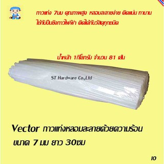 ST Hardware Vector กาวแท่ง หลอมละลายด้วยความร้อน ขนาด 7 มม ยาว300 มม น้ำหนัก 1กกจำนวนประมาณ 81 เส้น(สีขาว)รุ่นHW07M1K