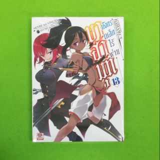 บาฮามุท มังกรเหล็กไร้พ่าย(นิยาย) เล่ม 13