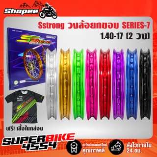 วงล้อ ยกขอบ Sstrong 1.4-17 ลิขสิทธิ์แท้ ซีรี่ย์ 7 งานพรีเมี่ยม (จำนวน 2 วง) ล้อขอบ17 ล้อเอสสตอง ล้อSstrong + ฟรี เสื้อ