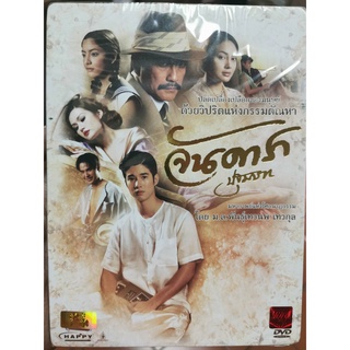 DVD ปกสวม : จันดารา ปฐมบท (2012)  " มาริโอ้ เมาเร่อ , ตั๊ก บงกช , รฐา โพธิ์งาม " ภาพยนตร์โดย ม,ล.พันธุ์เทวนพ เทวกุล