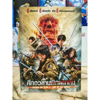 ATTACK ON TITAN 2 : END OF THE WORLD / ผ่าพิภพไททัน 2 : ศึกอวสานพิภพไททัน (DVD) มือ 2