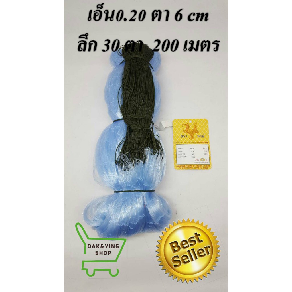 ตาข่ายดักปลา ดาง ตะคัด รุมหัว เอ็น 0.20 ลึก 30 ตา ยาว 200 เมตร ไม่มีตะกั่วคละยี่ห้อ ตราหงษ์ ตราสิงห์โตทะเล