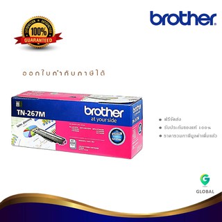 Brother TN-267M ตลับหมึกโทนเนอร์ สีม่วงแดง ของแท้ Magenta Original Toner Cartridge