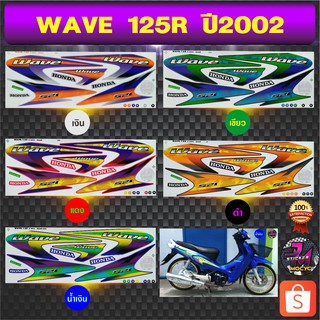 สติ๊กเกอร์ wave 125R ปี 2002 สติ๊กเกอร์มอไซค์ เวฟ 125R ปี 2002 (สีสด สีสวย สีไม่ซีดจาง)