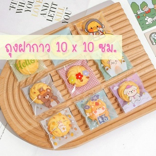 ถุงฝากาว ขนาด 10 x 10+3 ถุงคุกกี้ ปากกาว พร้อมส่ง (แพ็ค 95-100 ใบ)