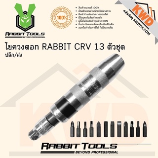 RABBIT ไขควงตอก RABBIT CRV 13 ตัวชุด พร้อมส่ง