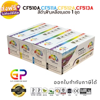 Color Box/CF510A/CF511A/CF512A/CF513A/204A/หมึกพิมพ์เทียบเท่า/Color Laserjet/M154A/ M154NW/สีดำ,ฟ้า,เหลือง,แดง/1 ชุด