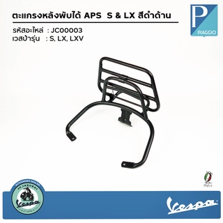 JC00003 ตะแกรงหลังพับได้ APS  สีดำด้าน สำหรับรุ่น S,LX,LXV