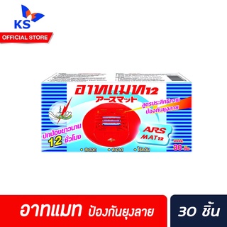 🔥ARS MAT 12 hours   สูตรประสิทธิภาพ ป้องกันยุงลาย บรรจุ30แผ่น (1205)