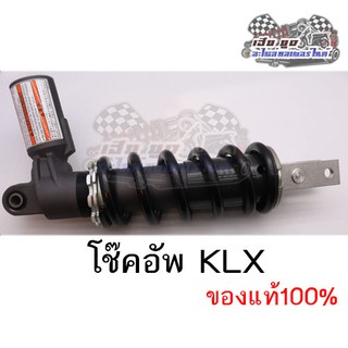 โช๊ค KLX  ของแท้100%