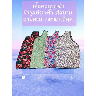 เสื้อคอกระเช้า ผู้ใหญ่ ผ้าวูลพีช เนื้อบางเบา นุ่มพริ้ว ใส่สบาย ระบายอากาศได้ดี ลวดลายสดใส  มีกระเป๋าพร้อมซิป