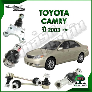 JET ลูกหมาก สำหรับ TOYOTA CAMRY ปี 2003- (รับประกัน 1 ปี/100,000กม.)