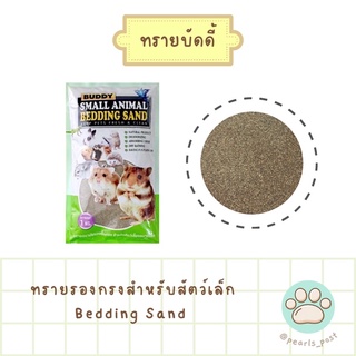 Buddy Bedding Sand - ทรายบัดดี้ ทรายอนามัยรองพื้นกรง สำหรับสัตว์เล็ก