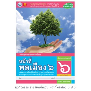 ชุดกิจกรรม หน้าที่พลเมือง ป.6 #พว.