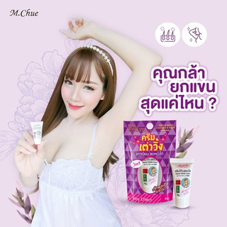 ครีมทารักแร้#ครีมเต่าวิ้ง M.Chue