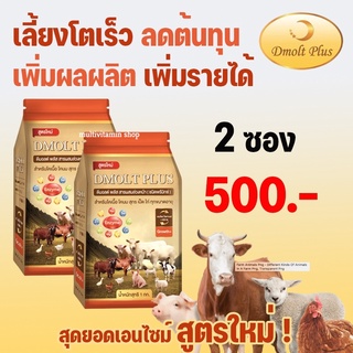 DMOLT PLUS ดีมอลต์ พลัส เอนไซม์และแร่ธาตุเพื่อการเจริญเติบโตสำหรับสัตว์ สารผสมล่วงหน้า ชนิดพรีมิกซ์ สำหรับ โคเนื้อ โคนม