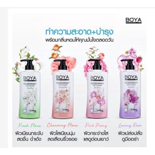 BOYA Deodorant Body Cleanser ครีมอาบน้ำระงับกลิ่นกาย โบย่า ดีโอโดแรนท์