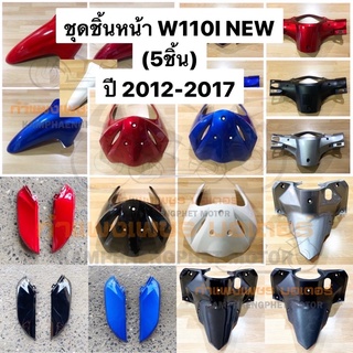 ชุดชิ้นหน้า บังลมหน้า W110I NEW ปี 2012-2017 เวฟ110ไอนิว มี 5 ชิ้น ขายแยกได้ มีของพร้อมส่ง ส่งของทุกวันไม่มีวันหยุด