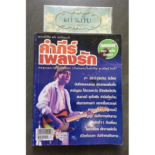 คำภีร์เพลงรัก/หนังสือรวมเพลงปู พงษ์สิทธิ์ คำภีร์ พร้อมคอร์ด/หนังสือมือหนึ่ง #ใช้โค้ดส่งฟรีได้