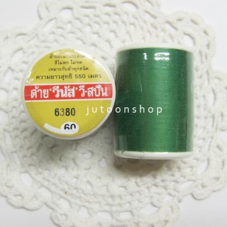 ด้ายเย็บผ้าวีนัส เบอร์ 60 ยาว 550 เมตร (สีเขียว)