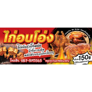 ป้ายไวนิล ไก่อบโอ่ง น้ำจิ้มรสเด็ด เปลี่ยนข้อความ เมนู ราคาขาย ฟรี!!!