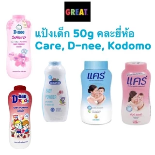 แป้งเด็ก แคร์ Care, โคโดโม Kodomo 50 กรัมสารสกัดธรรมชาติจากขมิ้น กลิ่นหอมอ่อนละมุน