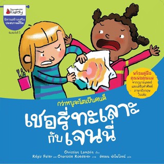 หนังสือเด็ก เชอรี่ทะเลาะกับเจนนี่ : Christian Lamblin : Nanmeebooks Kiddy