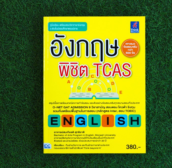 หนังสือ อังกฤษพิชิต TCAS | หนังสือ ภาษาอังกฤษ TCAS
