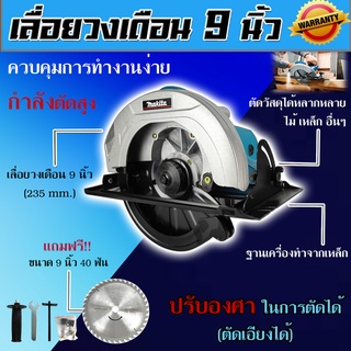 MAKITA เลื่อยวงเดือน 9 นิ้ว รุ่น 5900 และอุปกรณ์เสริม ใช้งานกับหนักได้(งานเทียบ) รับประกันสินค้า 1 ปี