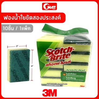3M ฟองน้ำขัดใยสองประสงค์ ฟองน้ำล้างจาน 1แพ็ค / 10ชิ้น