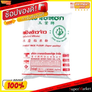 🔥สินค้าขายดี!! แป้งข้าวจ้าว ตราใบหยก ขนาด 1000กรัม/ถุง ชนิดโม่น้ำดีพิเศษ Finest Rice Flour แป้งทำอาหาร แป้งเอนกประสงค์ ว