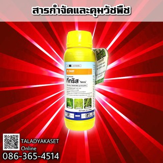 💥ทีทริส💥 500 ซีซี กำจัดหญ้า หญ้ากระดูกไก่ หญ้าแดง หญ้าข้าวนก หญ้าดอกขาว และหญ้านกสีชมพู โพรฟอกซิดิม ในนาข้าว