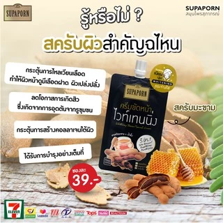 สุภาภรณ์ ครีมขัดหน้าไวท์เทนนิ่ง หน้านุ่ม หน้าใส กระจ่างใส สูตรมะขามและน้ำผึ้ง12กรัม lWhitening Facial Scrub