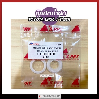 บู๊ชปัดน้ำฝน TOYOTA LN56, TIGER, KE30, KE70, RN25 บู๊ชปัดน้ำฝน โตโยต้า