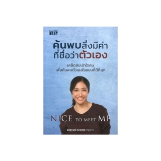 นายอินทร์ หนังสือ ค้นพบสิ่งมีค่า ที่ชื่อว่าตัวเอง