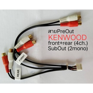 สาย ปรีเอาท์(KENWOOD)แยกสัญญานชุดหน้า/ชุดหลัง พร้อมSub out mono×2