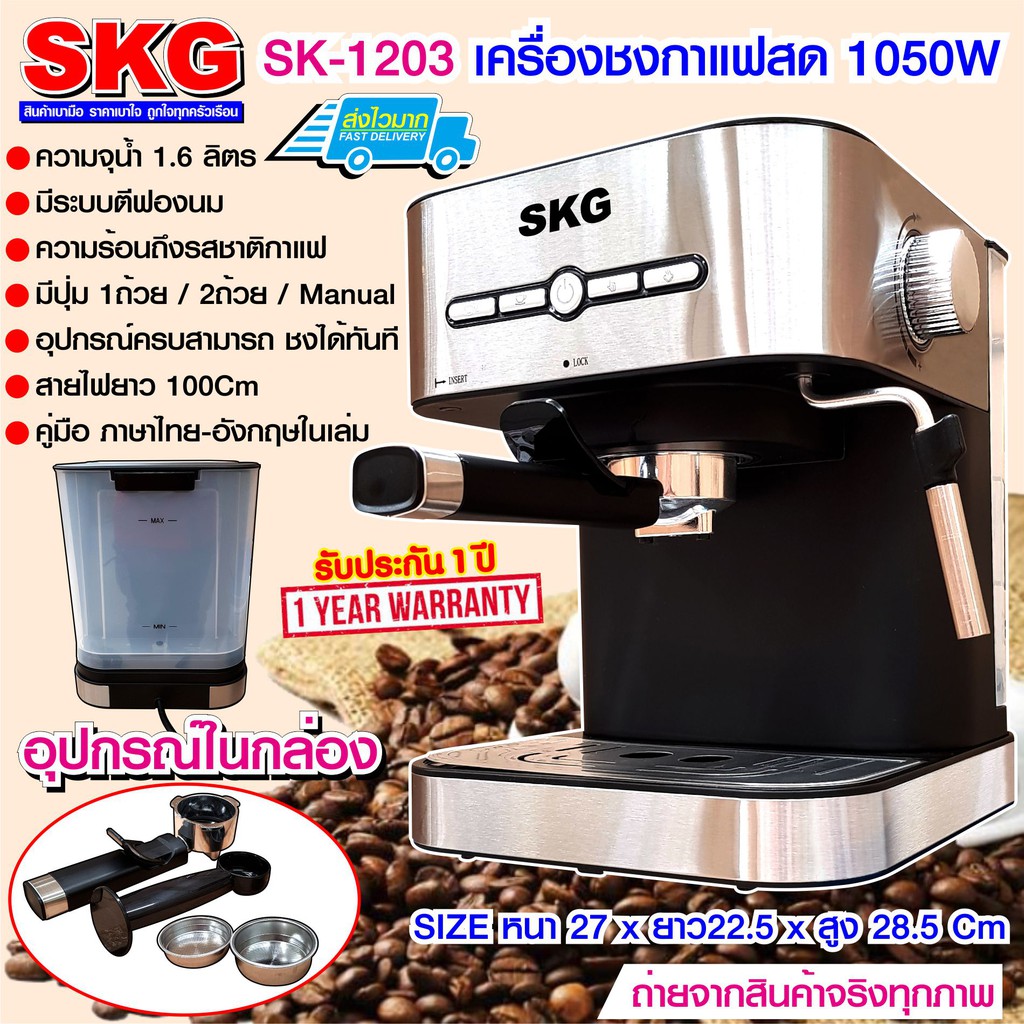 SKG เครื่องชงกาแฟสด 1050W 1.6 ลิตร รุ่น SK-1203 สีเงิน
