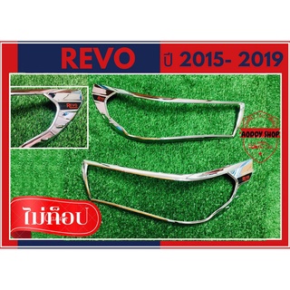 ครอบไฟหน้า โตโยต้า รีโว่ Toyota Revo โครเมี่ยม ครอบไฟ รีโว่ ปี 2015-2019 รุ่นไม่ทอป No Top รองทอป