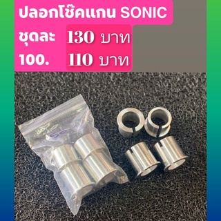 ปลอกโช้คหน้า KR ใส่แกน Sonic