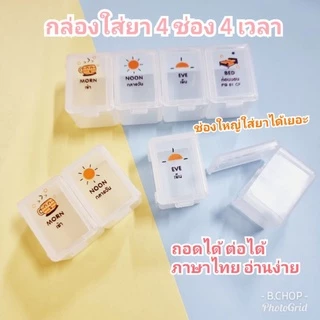 กล่องใส่ยาถอดได้ (พร้อมส่ง) กล่องใส่ยาสกรีนไทย4ช่องใหญ่พิเศษ พกพาสะดวก ตลับยาบอกเวลาทานเป็นภาษาไทย #pillboxes